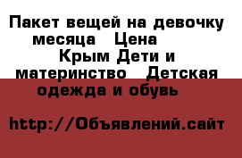 Пакет вещей на девочку 2-4месяца › Цена ­ 1 500 - Крым Дети и материнство » Детская одежда и обувь   